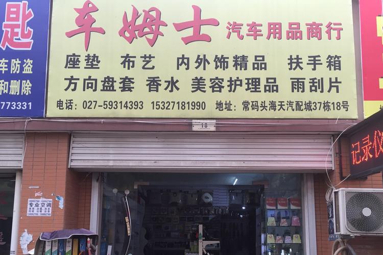 武汉车姆士汽车用品